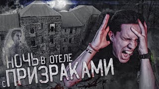 ПЕРЕНОЧЕВАЛ в заброшенном Отеле с тремя Призраками GhostBuster 3 сезон [upl. by Sarena679]