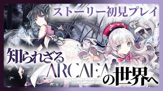 【Arcaea】ストーリー完全初見！アーケアって何すか？ [upl. by Birkle]