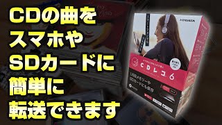 CDの曲をスマホやSDカードにカンタン収納！アイ・オー・データの「CDレコ6」 [upl. by Aicarg]