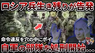 【実話】ロシア軍前線指揮官まさかの命令 連隊丸ごと処刑されている【ゆっくり解説】 [upl. by Anirpas182]