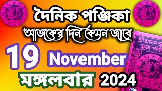 দৈনিক পঞ্জিকা ১৯ নভেম্বর ২০২৪Dainik panjika 19 November 2024bengali Clander today [upl. by Ot]