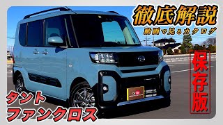 【新型タント｜ファンクロス】内装･外装･装備内容･オプション内容･新車見積りまで全てをわかりやすく徹底解説【DAIHATSU｜ダイハツ】 [upl. by Erbes]