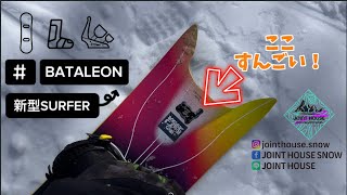 BATALEON バタレオン 2425 SURFER 新型サーファー 試乗レビュー🛹🏂 [upl. by Lebasile]