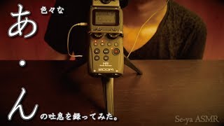 ASMR「あ・ん」眠れる吐息音  Breath sounds  숨소리 [upl. by Tnek]