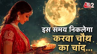 AAJTAK 2  कब दिखेगा KARVA CHAUTH 2024 का चांद  सही समय करें नोटâ  AT2 [upl. by Coplin]