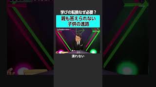 【工藤勇一×合田哲雄】学びの転換はなぜ必要か？2sides 加藤浩次 工藤勇一 合田哲雄 教育 受験 麹町中学校 横浜創英 中学 公立 私立 [upl. by Marlene]