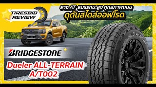 รีวิวยางBridgestone Dueler AllTerrain AT002 ยางสำหรับสายลุยอึดถึกทน รู้เรื่องยาง By ไทร์บิดออนไลน์ [upl. by Hook]