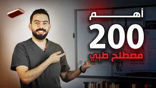 أهم 200 مصطلح في حياتك الطبية [upl. by Bruyn]