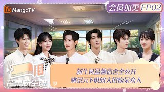 FULL《芒果新生班·搭档季》 加更EP02 新生班温馨宿舍全公开 姚景元下棋放大招惊呆众人 Mango Newcomers Class · Partner Season｜MangoTV [upl. by Enail]