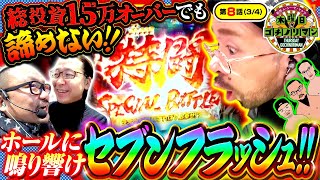 【P北斗の拳 暴凶星】逆転の狼煙のセブンフラッシュ出玉もヤルヲも大暴れで激アツの展開に【木曜日のゴチノリマン 第8話34】 [upl. by Yelats]