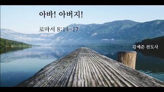 아바 아버지ㅣ로마서 81417ㅣ로마서 강해설교ㅣ김예준 전도사 [upl. by Holly]