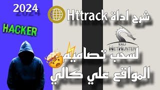 شرح و تثبيت اداة Httrack 2024  لسحب تصاميم المواقع [upl. by Waine]