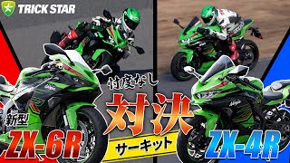 【忖度なし比較！】新型ZX6RとZX4Rをサーキットで比べてみた！ [upl. by Nylynnej]