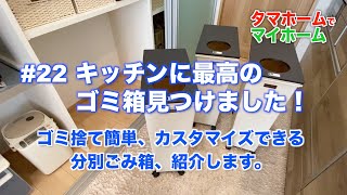 22 キッチンに最高のゴミ箱見つけました！ ゴミ捨て簡単、カスタマイズできる分別ごみ箱、紹介します。 [upl. by Eanram127]