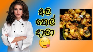 sri lankan potato curry  ala thel dala  අල තෙල් දාලා [upl. by Mansfield926]