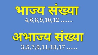 भाज्य तथा अभाज्य संख्या  Prime and Composite number  bhajy aur abhajy Sankhya kise kahate hain [upl. by Lavro]