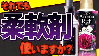 【香害】体調不良を招く柔軟剤の恐ろしい成分と無添加洗濯洗剤３選【化学物質過敏症】 [upl. by Hait873]