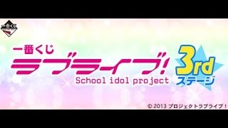 【一番くじ】 ラブライバーの本気 VS ラブライブ３ｒｄステージ [upl. by Yatnoj]