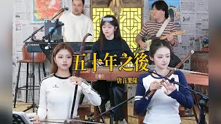 【唐音樂隊】《五十年之后》LIVE Tangyin 唐音乐队 Chinese Music 二胡 竹笛 古筝 Erhu Dizi Guzheng 國樂 乐器演奏 中國樂器 Chinese music [upl. by Norel]