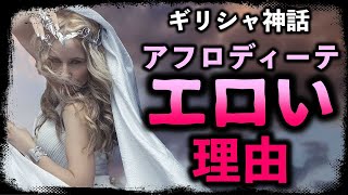 【ギリシャ神話】美の女神アフロディーテが「エロ過ぎる女神」になってしまった裏話 [upl. by Wendalyn]