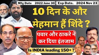 Maharashtra 10 दिन के मेहमान हैं Shinde   Sharad Pawar और ठाकरे ने कर दिया इंतजाम  Deepak Sharma [upl. by Steffie]