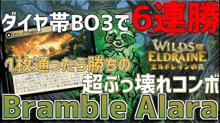 【MTGアリーナ：スタンダード】今環境最強！？突如現れた激強デッキ！アラーラへの侵攻でカードが連鎖しまくるBrambleAlara！【エルドレインの森】 [upl. by Gerome84]