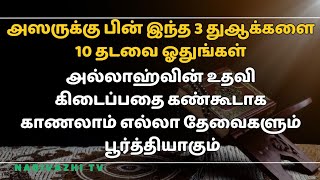 அஸருக்குப் பின் இந்த 3 துஆக்களையும் ஓதுங்கள் அல்லாஹ்வின் உதவி கிடைக்கும்┇Dua in Tamil┇Dua┇tamil dua [upl. by Toile]