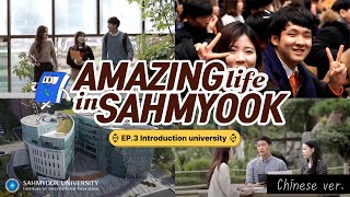 EP3 Introduction university Amazing life in sahmyookSahmyook University삼육대 소개Chinese ver [upl. by Gusti]