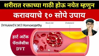 शरीरात रक्ताच्या गाठी होऊ नयेत म्हणून १० उपाय मराठी👆Blood clotDVTDrHukireSV [upl. by Darlene746]