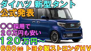 ダイハツ 新型タント 発表！ トヨタ製ダイナミックフォースエンジン、エンジン単体で年末３０km。 [upl. by Anahsor]