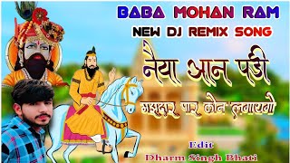 Naiya Aan Padi Majdhar  Jai Baba Mohan Ram Bhajan  New Dj Remix Song 2024 [upl. by Gnoh997]