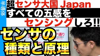 センサとは何か？基本原理と特性を解説します！ [upl. by Kina]