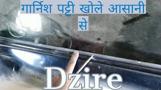 Dzire door outer weather strip removing  डिजायर की डोर गार्निश पट्टी कैसे खोले [upl. by Euqnimod]