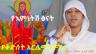 ye emnetsh tsenatየእምነትሽ ፅናትkidist arsemazemarit sister lidya tadesse [upl. by Rhyner]