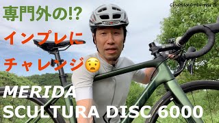 専門外のインプレに挑戦！MERIDA SCULTURA DISC 6000 [upl. by Iel]