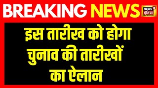 Breaking News Lok Sabha Elections 2024 के चुनावों की तारीखों पर बड़ी ख़बर इस दिन होगा ऐलान News18 [upl. by Yrram372]