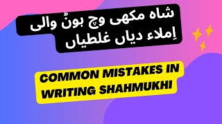 Mistakes in writing Shahmukhi  شاہ مکھی وچ املاء دیاں غلطیاں [upl. by Yelda375]