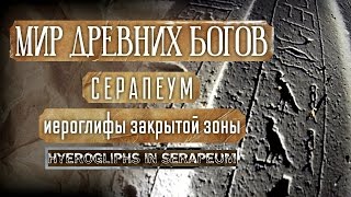 Мир Древних Богов Серапеум  Иероглифы закрытой зоны Hyerogliphs in Serapeum [upl. by Mascia]