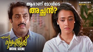 ആരാണ് മോൾടെ അച്ഛൻ  Ente Sooryaputhrikku Movie Scene  MG Soman  Suresh Gopi [upl. by Loralyn33]