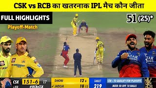 CSK vs RCB ka match kaun jita  cal ka match kaun Jita  csk vs rcb highlights MS Dhoni [upl. by Kilam]