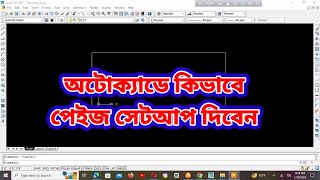 autocad page setup। শিখে নিন অটোক্যাড এ কিভাবে পেজ সেট আপ দিবেন [upl. by Vito142]