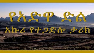 EMS Zegabi አድዋ Sun 03 Mar 2024 [upl. by Fairweather]