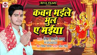 भोजपुरी देवी गीत 2018  Koun Bhail Bhul Ye Mai  Sekhar Safari Yadav  Bhojpuri Bhakti Song [upl. by Layor787]