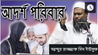 আদর্শ পরিবার  ১  এবং  ২  আব্দুর রাজ্জাক বিন ইউসুফ islamer bani media [upl. by Aikkan]