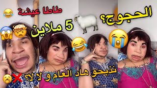 عيد الأضحى في الجزائر 😂 مع طاطا عائشة و الحجوج الذبّاح 🐑🤣 شعال الكبش🤯؟ تذبح مليون 😱❌ [upl. by Radburn886]