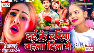 Dard Ke Dariya Bahela Dil Me  Bewafai Gana 2024  New Sad Ghazal Song  Zakhami Dil  Sad Song [upl. by Eilyw]