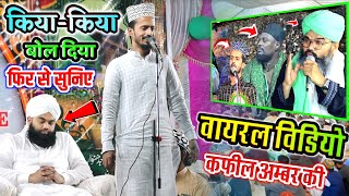 फिर से किया बोल दिया कफ़ील अम्बर ने Viral Video Mufti Shahryar Shabbir Barkati and Kafeel Amber [upl. by Esdnil]