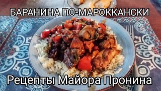 Баранина помарокански с кускус Рецепты Майора Пронина [upl. by Younglove705]