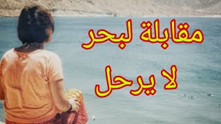 أنا بعد مقابلة البحر لا يرح  الحاجة الحمداوية  ana b3da m9abla lbhar layrahal [upl. by Etnelav]