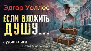 Если вложить душу Эдгар Уоллес Аудиокнига 2024 [upl. by Inacana]